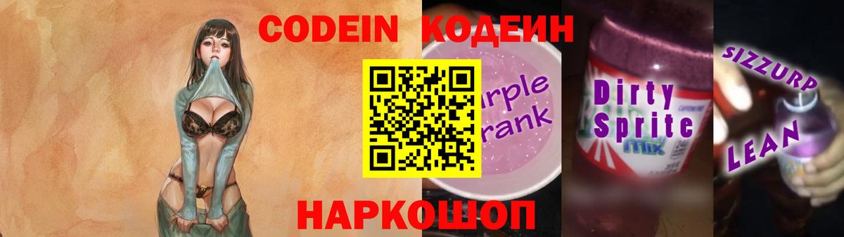 Прокопьевск  Кодеин Purple Drank  Кодеин напиток Lean (лин)  цены наркотик  Вход с VPN 